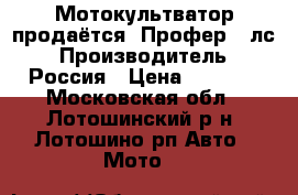Мотокультватор продаётся. Профер 3 лс › Производитель ­ Россия › Цена ­ 7 500 - Московская обл., Лотошинский р-н, Лотошино рп Авто » Мото   